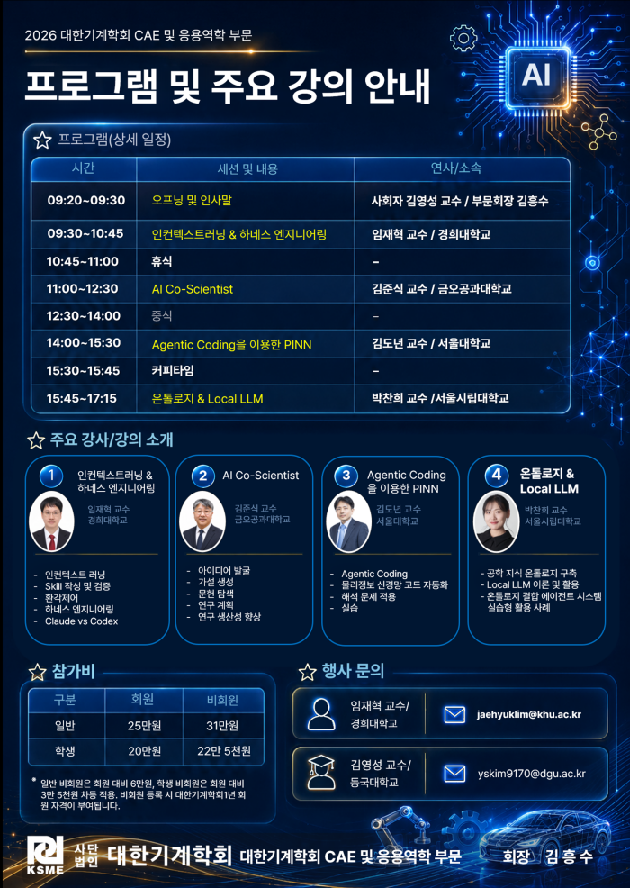 기계공학도를 위한 Agentic AI 실전강습회