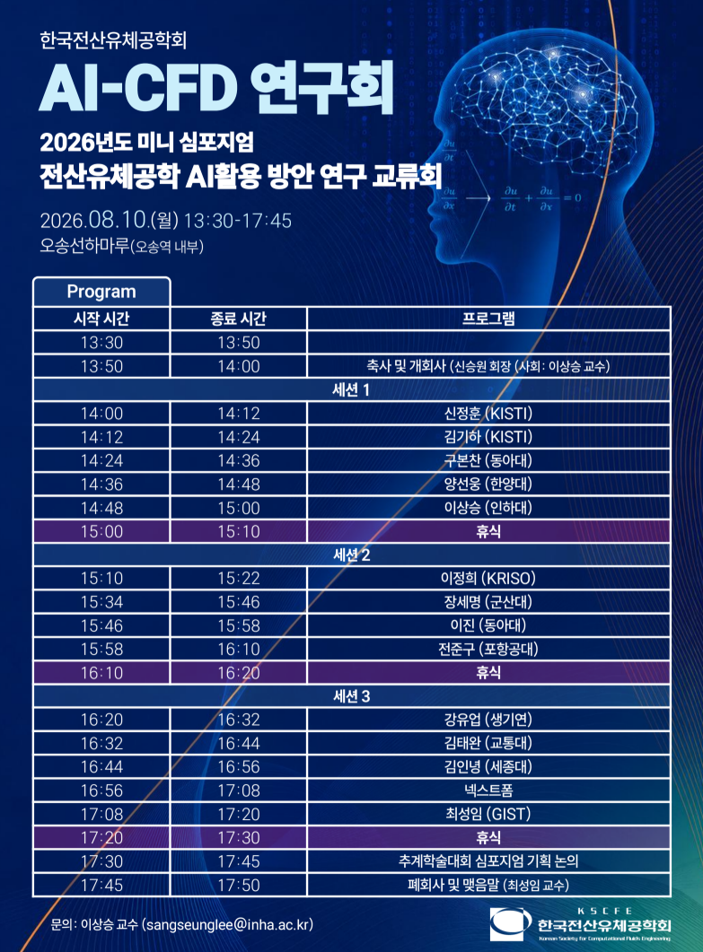 2026 한국전산유체공학회 AI-CFD 연구회 미니 심포지엄