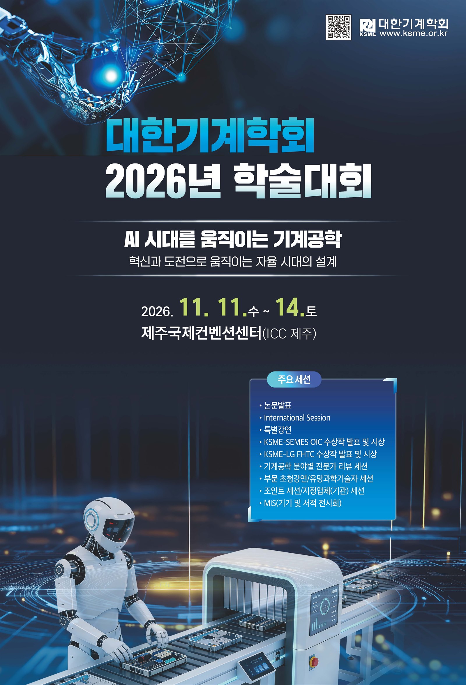 대한기계학회 2026년 학술대회 포스터